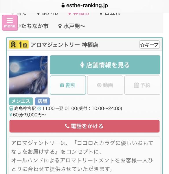メンズエステランキング一位