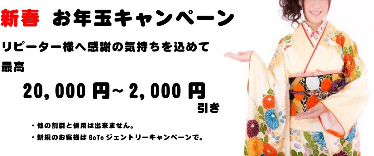 新春 お年玉キャンペーン