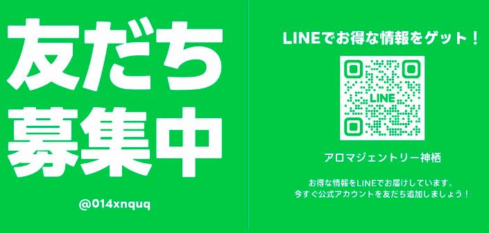 公式LINE会員初めました！